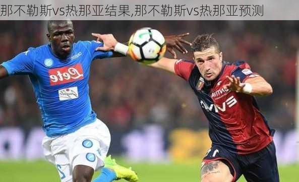 那不勒斯vs热那亚结果,那不勒斯vs热那亚预测