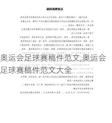 奥运会足球赛稿件范文,奥运会足球赛稿件范文大全