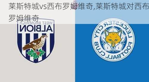 莱斯特城vs西布罗姆维奇,莱斯特城对西布罗姆维奇