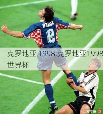 克罗地亚 1998,克罗地亚1998世界杯