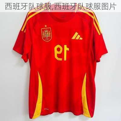 西班牙队球服,西班牙队球服图片