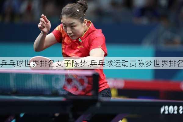 乒乓球世界排名女子陈梦,乒乓球运动员陈梦世界排名