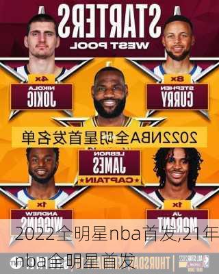 2022全明星nba首发,21年nba全明星首发
