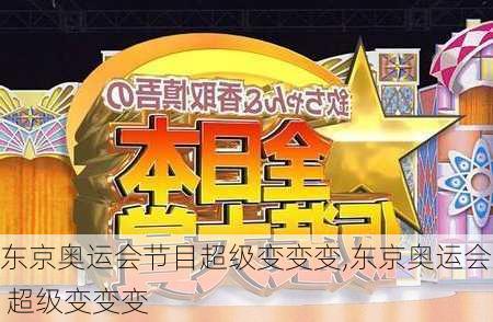 东京奥运会节目超级变变变,东京奥运会 超级变变变