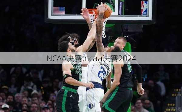 NCAA决赛,ncaa决赛2024