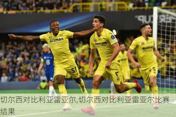 切尔西对比利亚雷亚尔,切尔西对比利亚雷亚尔比赛结果