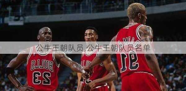 公牛王朝队员,公牛王朝队员名单