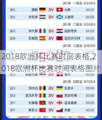 2018欧洲杯比赛时间表格,2018欧洲杯比赛时间表格图片