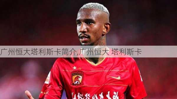 广州恒大塔利斯卡简介,广州恒大 塔利斯卡