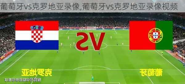 葡萄牙vs克罗地亚录像,葡萄牙vs克罗地亚录像视频