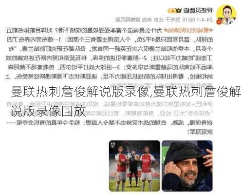 曼联热刺詹俊解说版录像,曼联热刺詹俊解说版录像回放