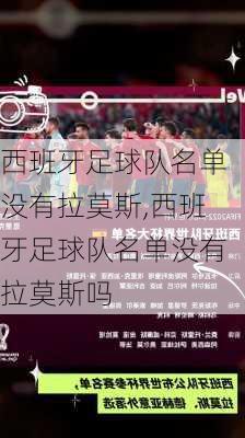 西班牙足球队名单没有拉莫斯,西班牙足球队名单没有拉莫斯吗