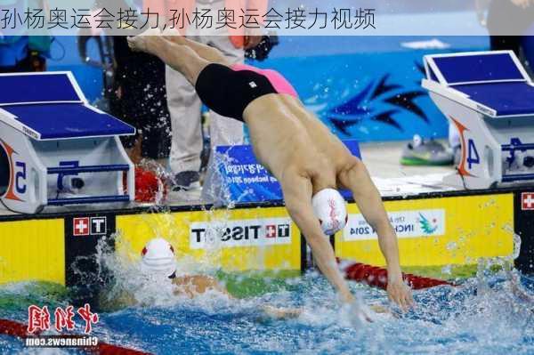 孙杨奥运会接力,孙杨奥运会接力视频