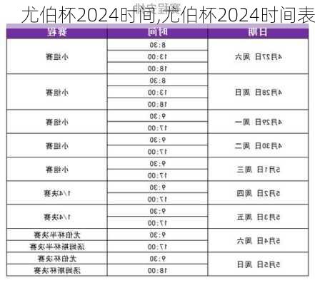 尤伯杯2024时间,尤伯杯2024时间表