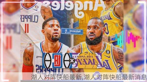 湖人对阵快船最新,湖人对阵快船最新消息