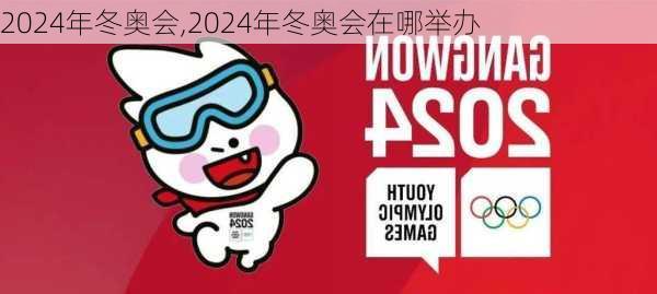 2024年冬奥会,2024年冬奥会在哪举办