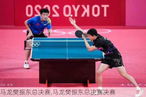 马龙樊振东总决赛,马龙樊振东总决赛决赛