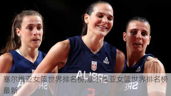 塞尔维亚女篮世界排名榜,塞尔维亚女篮世界排名榜最新