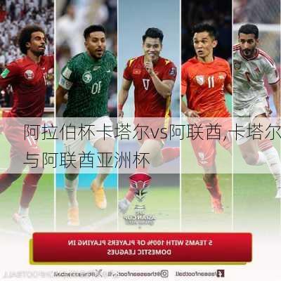 阿拉伯杯卡塔尔vs阿联酋,卡塔尔与阿联酋亚洲杯
