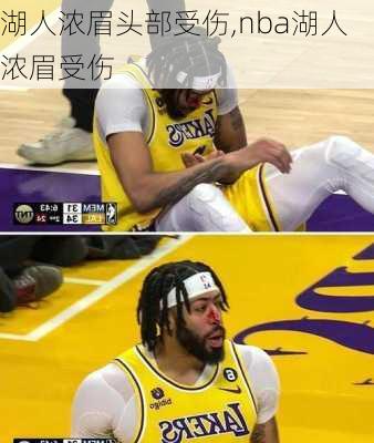湖人浓眉头部受伤,nba湖人浓眉受伤