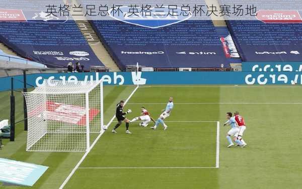 英格兰足总杯,英格兰足总杯决赛场地