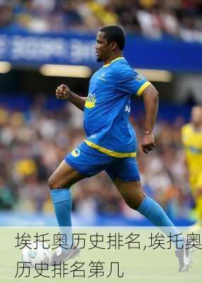 埃托奥历史排名,埃托奥历史排名第几