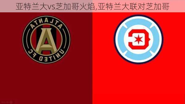 亚特兰大vs芝加哥火焰,亚特兰大联对芝加哥