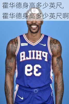 霍华德身高多少英尺,霍华德身高多少英尺啊