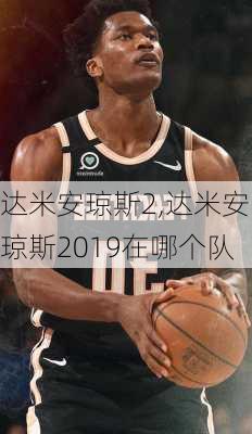 达米安琼斯2,达米安琼斯2019在哪个队