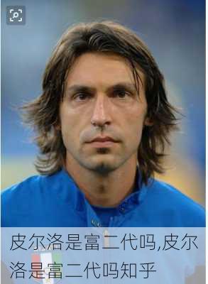 皮尔洛是富二代吗,皮尔洛是富二代吗知乎