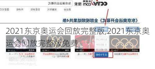 2021东京奥运会回放完整版,2021东京奥运会回放完整版免费