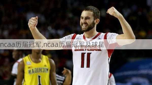 ncaa历届冠军,ncaa历届冠军及球星