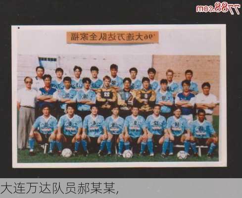 大连万达队员郝某某,