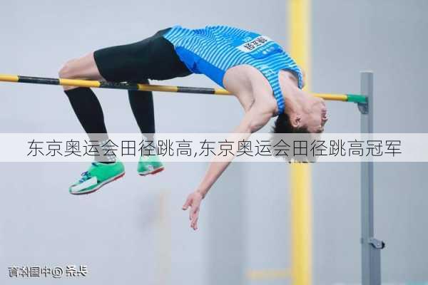 东京奥运会田径跳高,东京奥运会田径跳高冠军