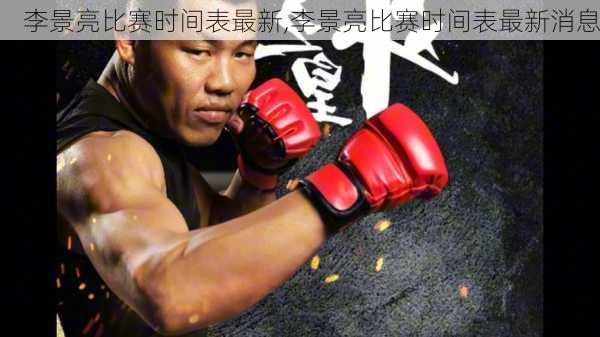 李景亮比赛时间表最新,李景亮比赛时间表最新消息