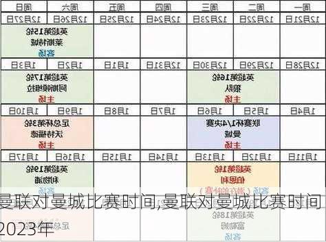 曼联对曼城比赛时间,曼联对曼城比赛时间 2023年