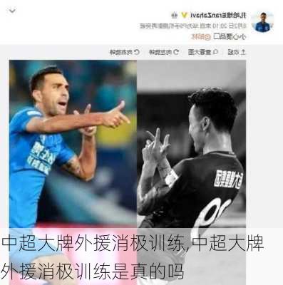中超大牌外援消极训练,中超大牌外援消极训练是真的吗