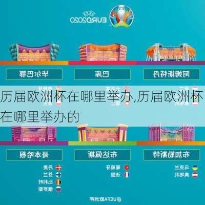 历届欧洲杯在哪里举办,历届欧洲杯在哪里举办的
