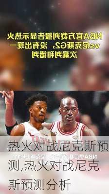 热火对战尼克斯预测,热火对战尼克斯预测分析