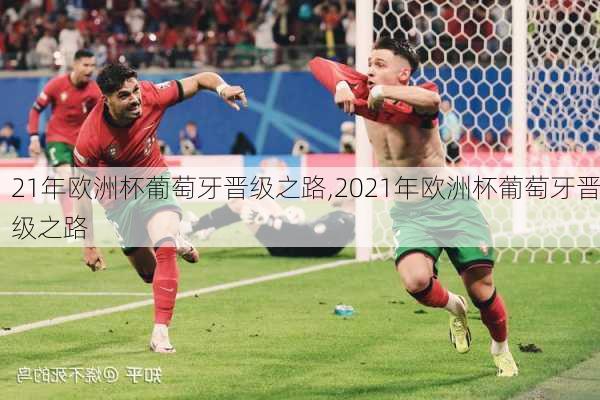21年欧洲杯葡萄牙晋级之路,2021年欧洲杯葡萄牙晋级之路