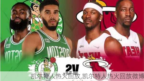 凯尔特人热火回放,凯尔特人热火回放微博