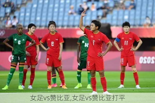 女足vs赞比亚,女足vs赞比亚打平