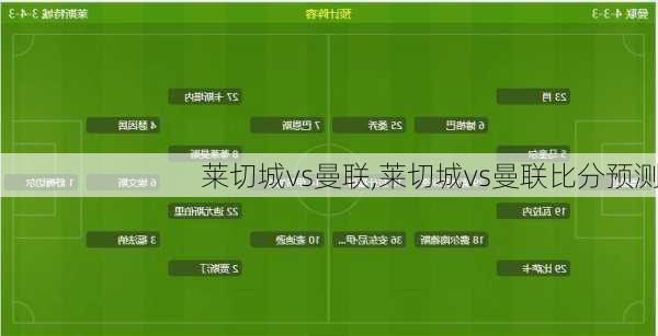 莱切城vs曼联,莱切城vs曼联比分预测