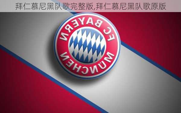 拜仁慕尼黑队歌完整版,拜仁慕尼黑队歌原版