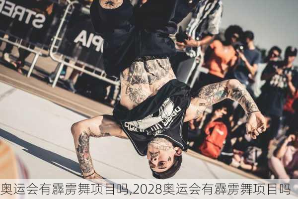 奥运会有霹雳舞项目吗,2028奥运会有霹雳舞项目吗