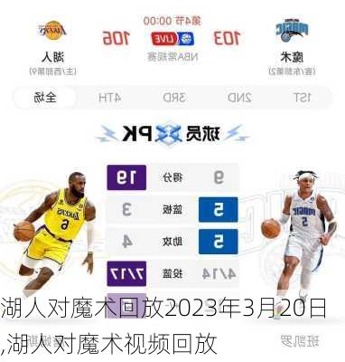 湖人对魔术回放2023年3月20日,湖人对魔术视频回放