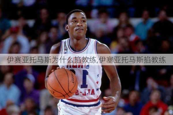 伊赛亚托马斯为什么掐教练,伊塞亚托马斯掐教练