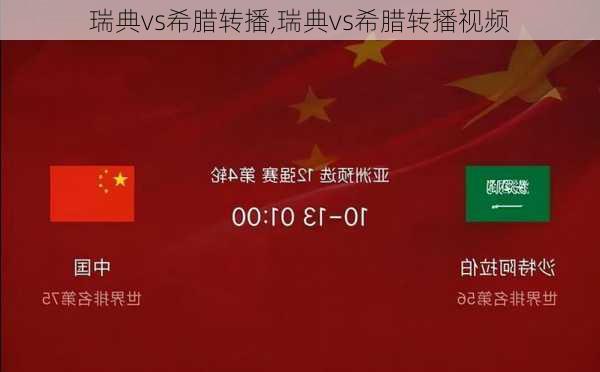 瑞典vs希腊转播,瑞典vs希腊转播视频