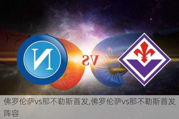 佛罗伦萨vs那不勒斯首发,佛罗伦萨vs那不勒斯首发阵容