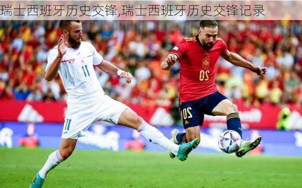 瑞士西班牙历史交锋,瑞士西班牙历史交锋记录